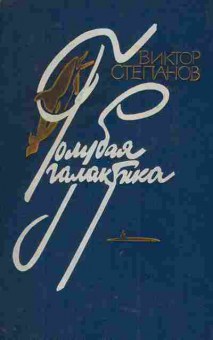 Книга Степанов В. Голубая галактика, 11-4496, Баград.рф